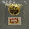 [11178] Misc - 金貨 - 皇太子殿下 御成婚記念 5万円金貨 18g